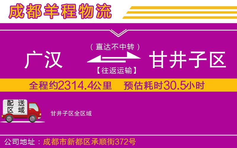 廣漢到甘井子區(qū)物流公司