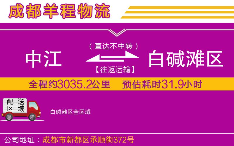 中江到白堿灘區(qū)物流公司