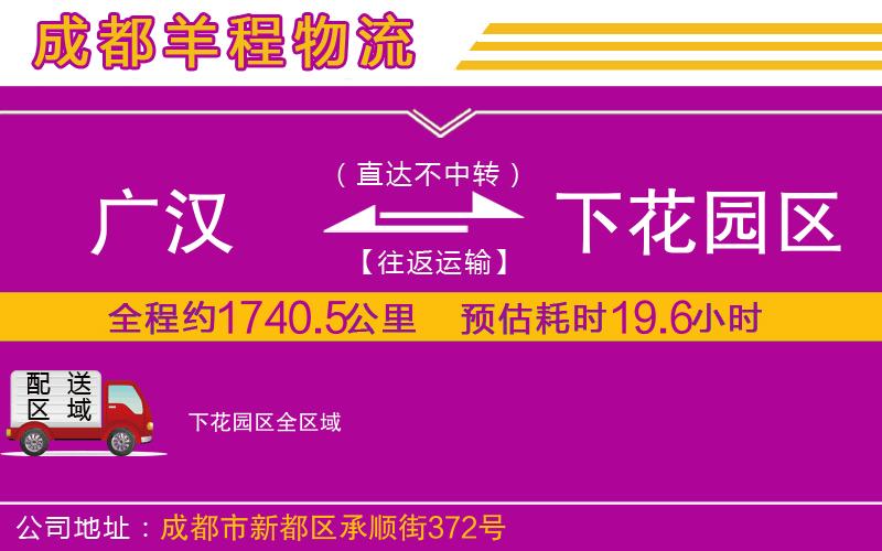 廣漢到下花園區(qū)物流公司