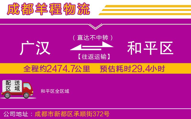 廣漢到和平區(qū)物流公司