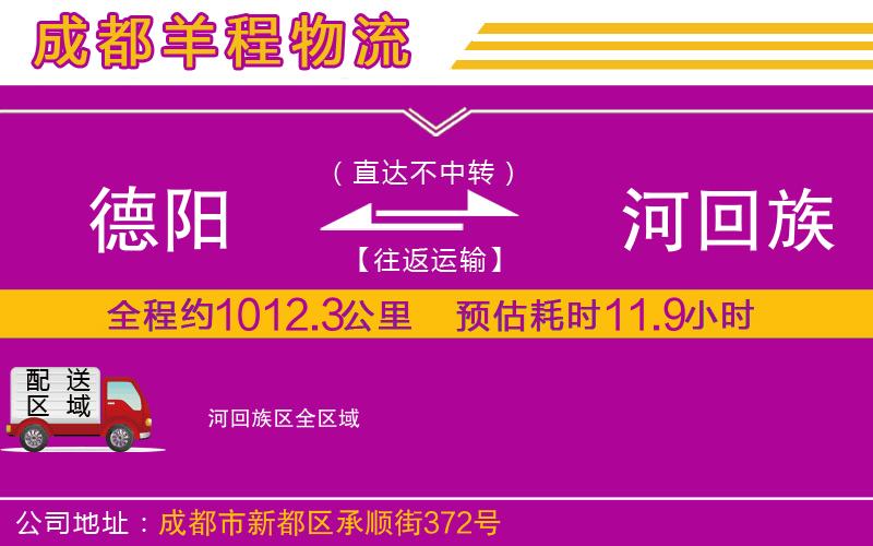 德陽到瀍河回族區(qū)物流公司