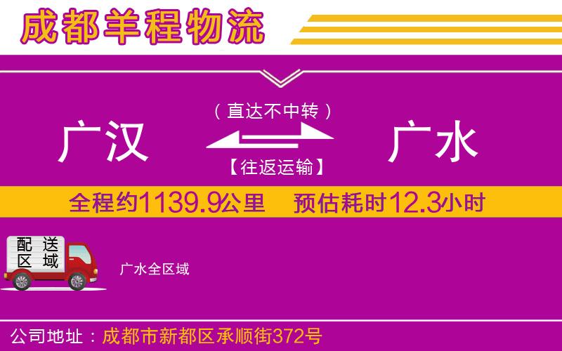 廣漢到廣水物流公司