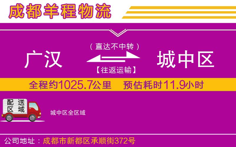 廣漢到城中區(qū)物流公司