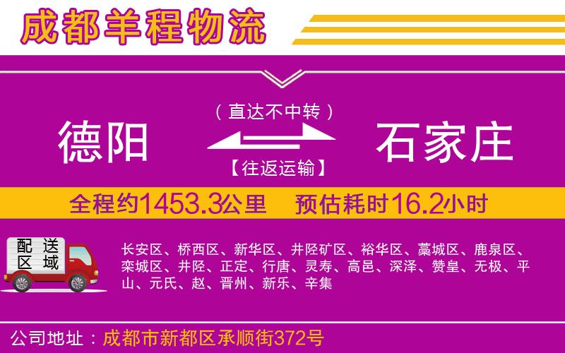 德陽到石家莊貨運(yùn)公司
