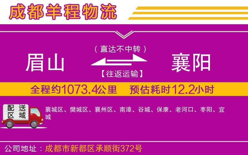 眉山到襄陽(yáng)物流公司