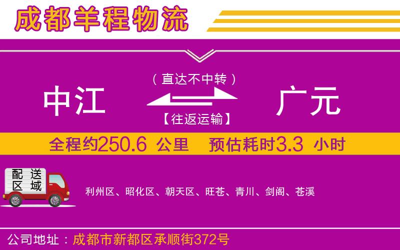 中江到廣元物流公司