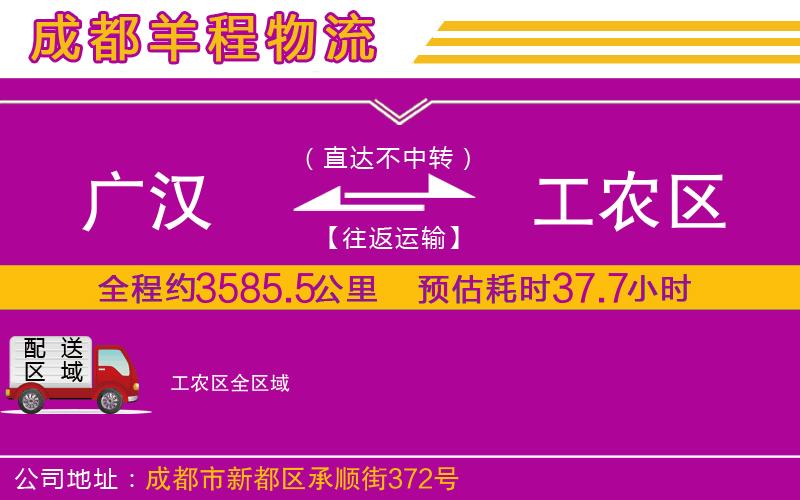 廣漢到工農(nóng)區(qū)物流公司