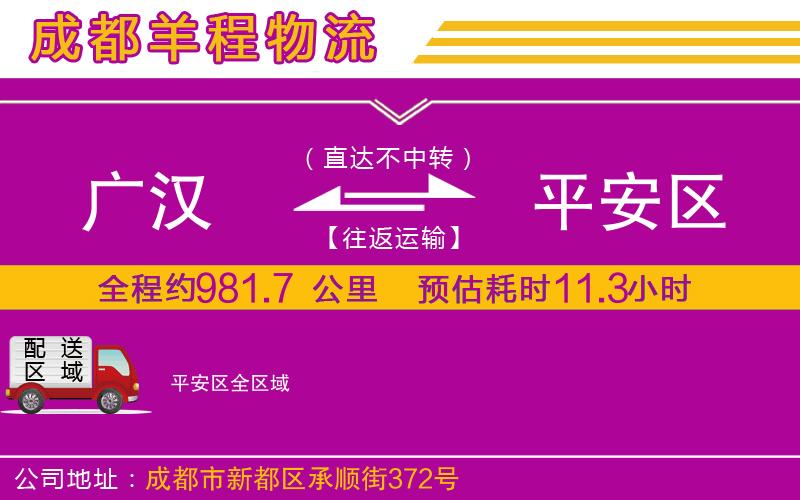 廣漢到平安區(qū)物流公司