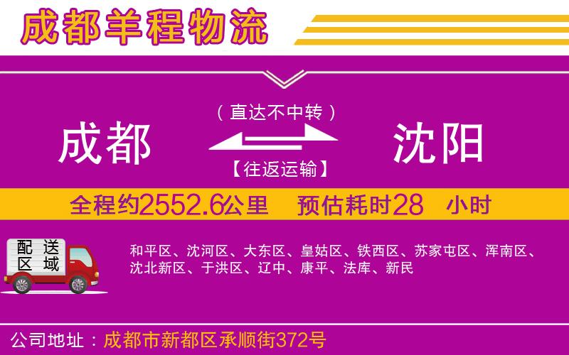 成都到沈陽(yáng)專線