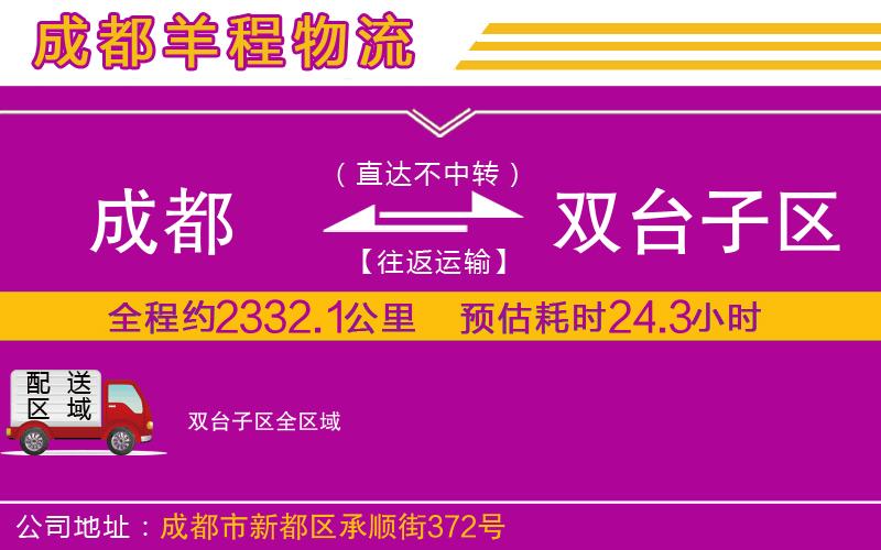 成都到雙臺(tái)子區(qū)專線