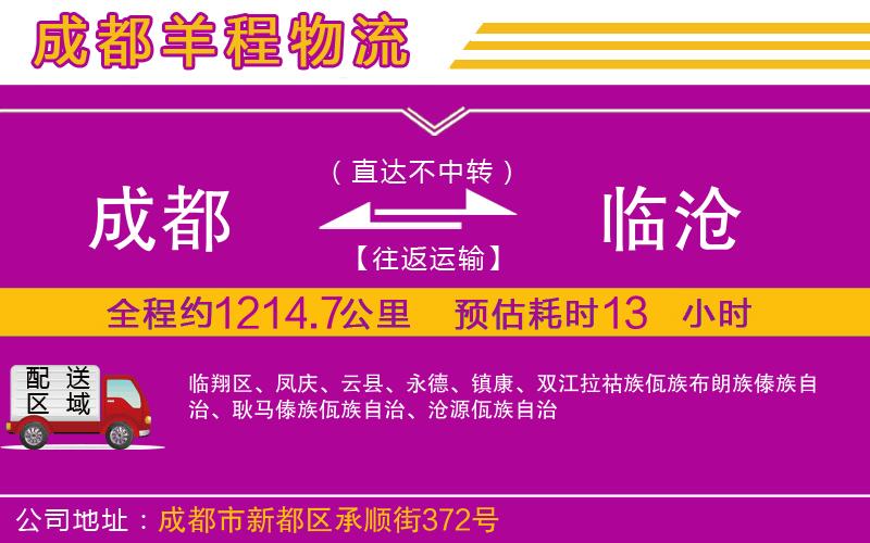 成都到臨滄貨運(yùn)專線
