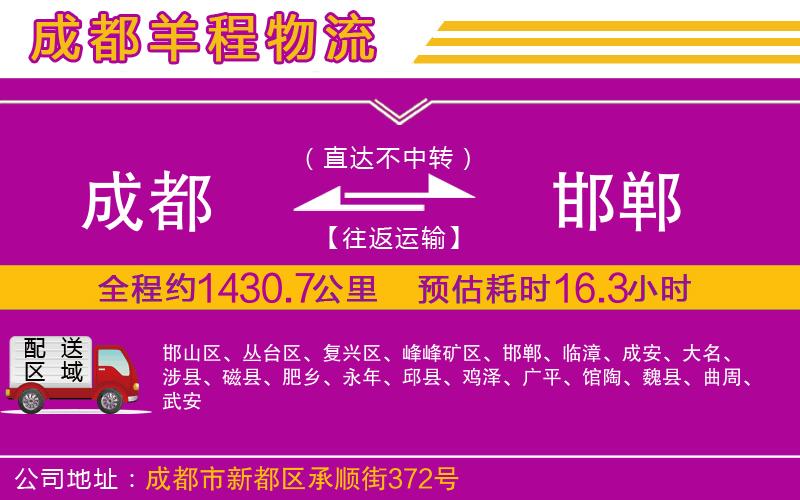 成都到邯鄲貨運(yùn)