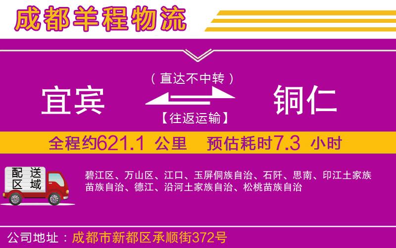 宜賓到銅仁物流公司