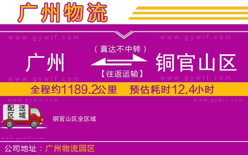 廣州到銅官山區(qū)物流公司