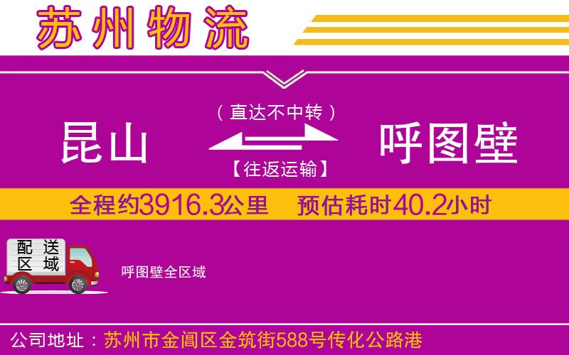 昆山到呼圖壁物流公司