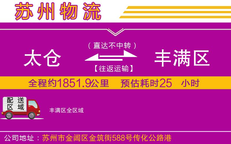 太倉(cāng)到豐滿區(qū)物流公司