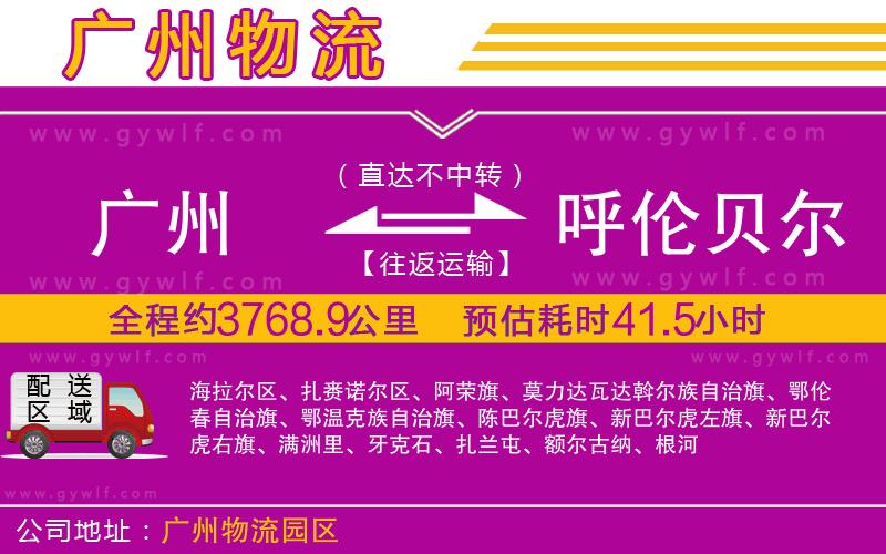 廣州到呼倫貝爾物流公司