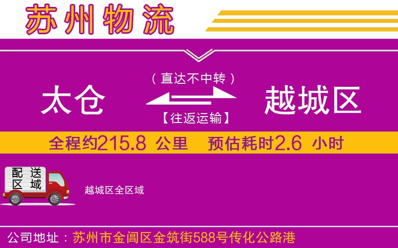 太倉(cāng)到越城區(qū)物流公司