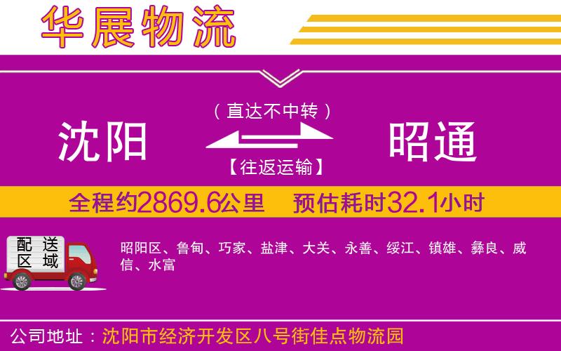 沈陽(yáng)到昭通物流公司