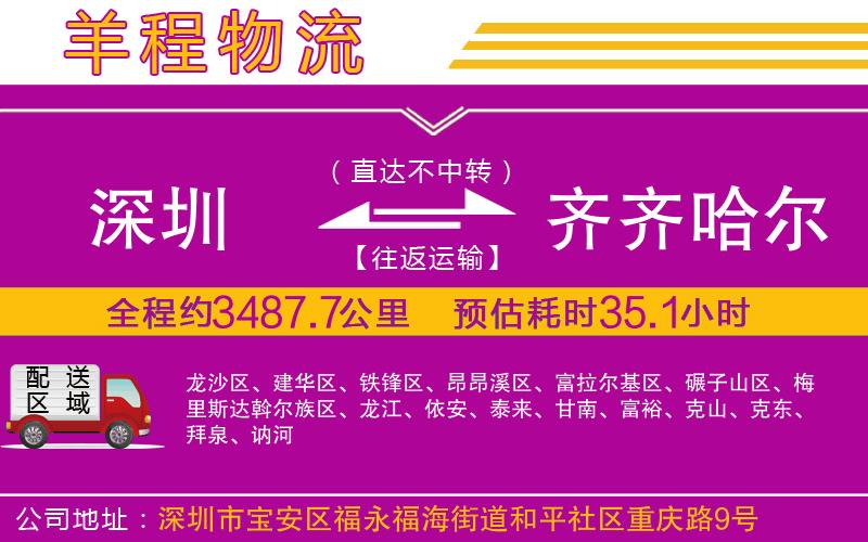 深圳到齊齊哈爾物流專(zhuān)線