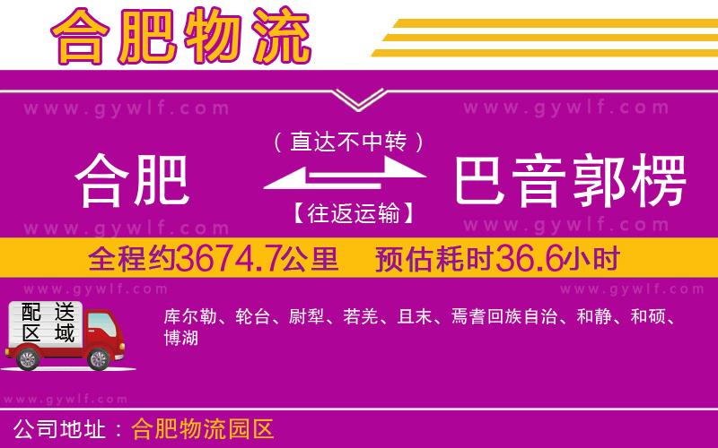 合肥到巴音郭楞蒙古自治州物流公司