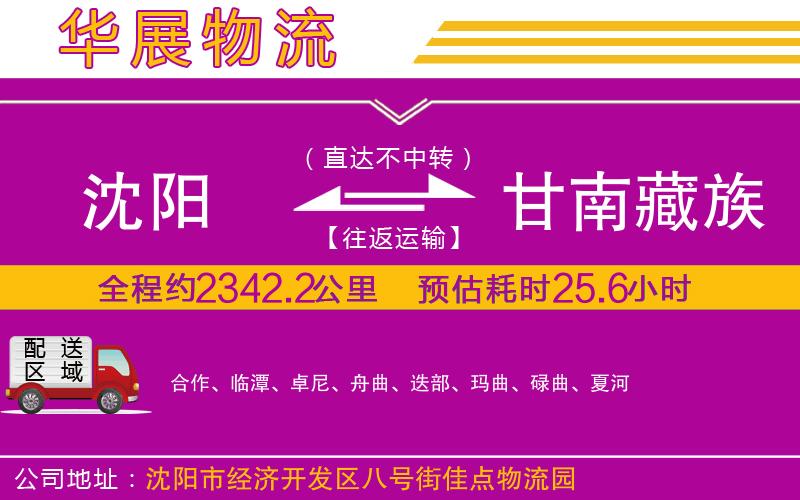 沈陽到甘南藏族自治州貨運(yùn)公司