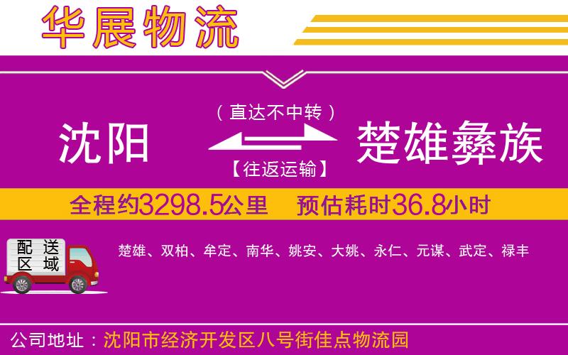 沈陽到楚雄彝族自治州物流公司