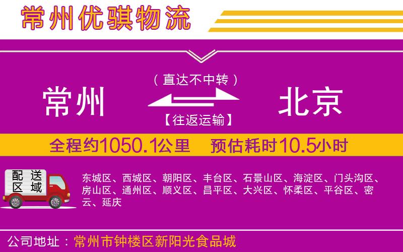 常州到北京物流專線