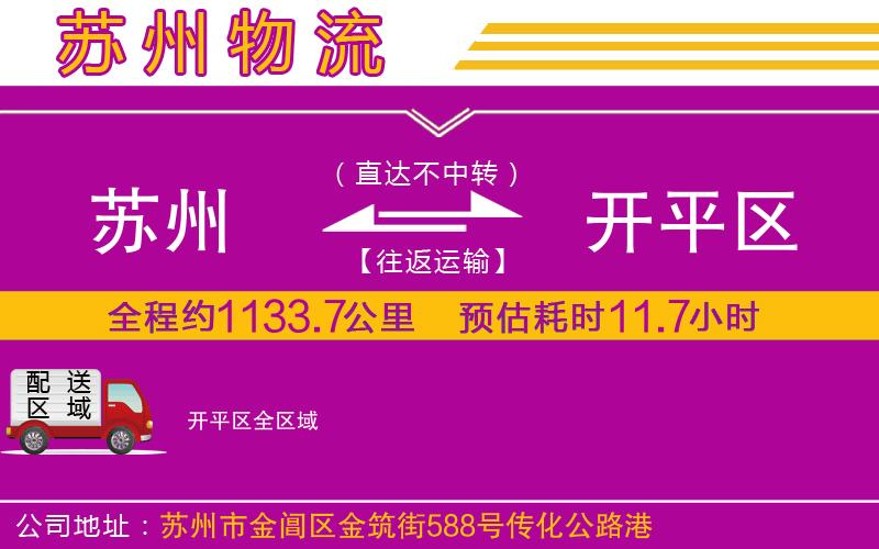 蘇州到開平區(qū)貨運公司