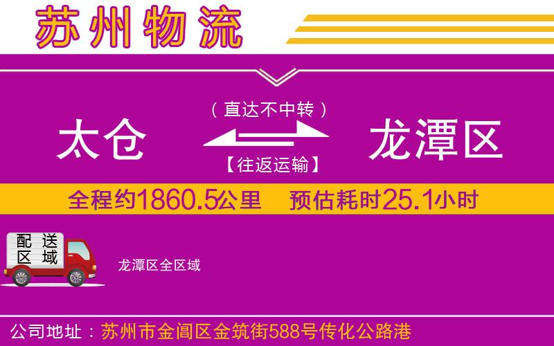 太倉(cāng)到龍?zhí)秴^(qū)物流公司
