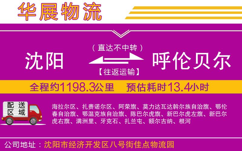 沈陽到呼倫貝爾貨運(yùn)公司