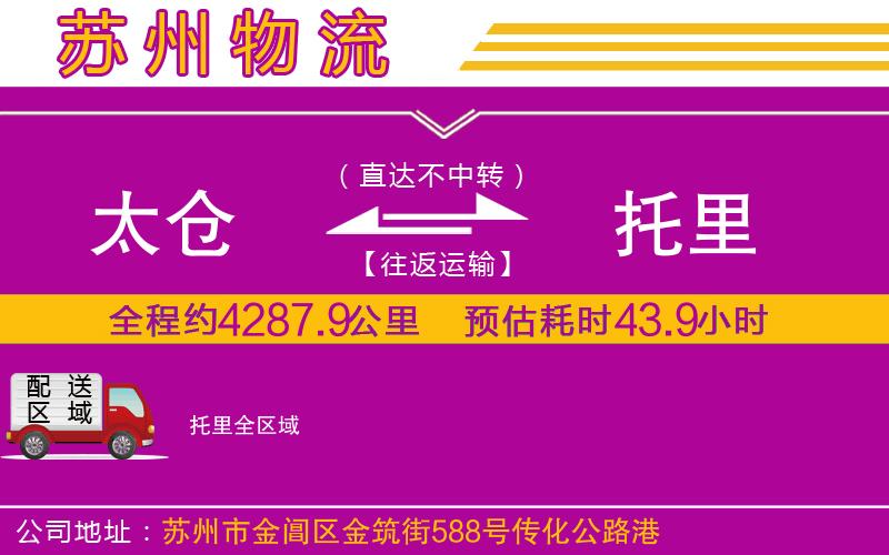 太倉(cāng)到托里物流公司