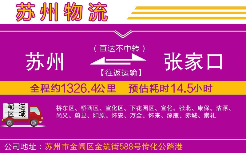 蘇州到張家口物流公司