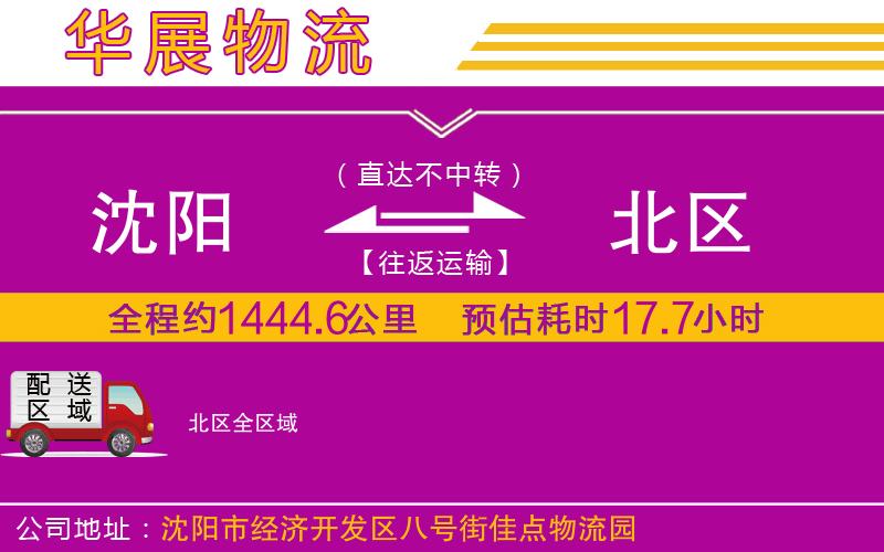 沈陽到北區(qū)貨運公司