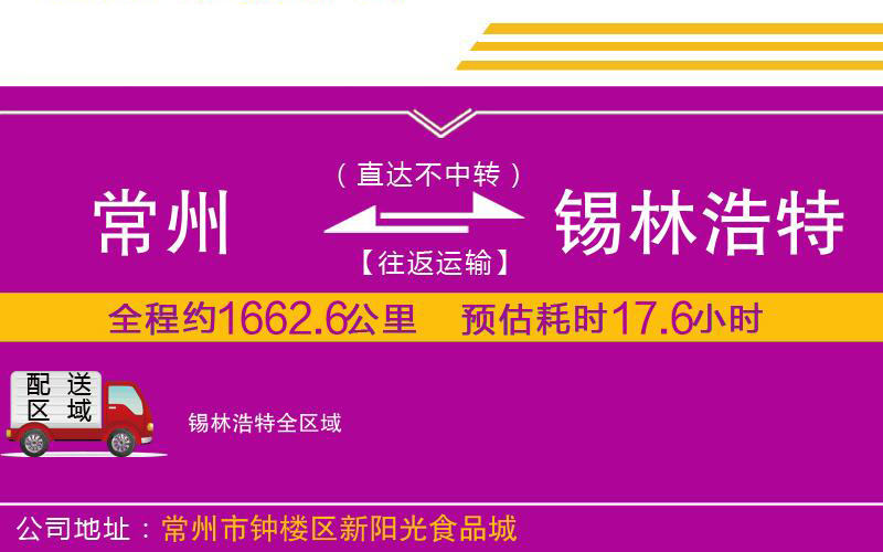 常州到錫林浩特物流公司