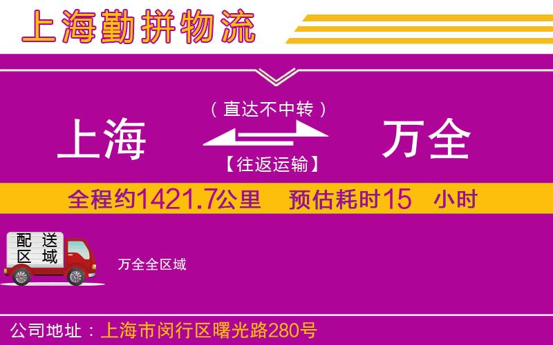 上海到萬(wàn)全物流公司