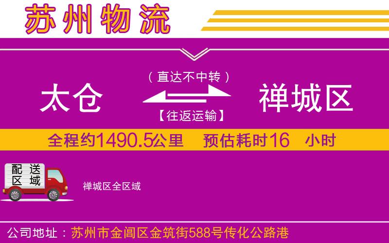 太倉到禪城區(qū)物流公司