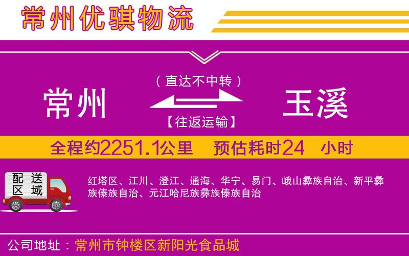 常州到玉溪貨運公司