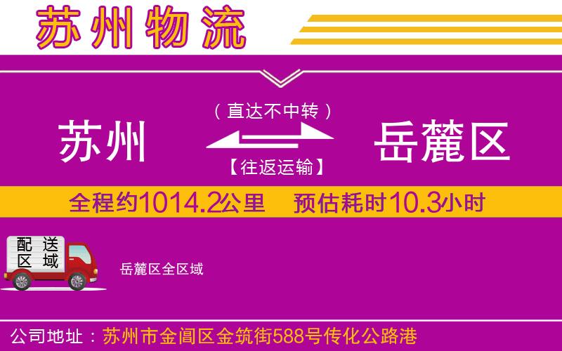 蘇州到岳麓區(qū)物流專線