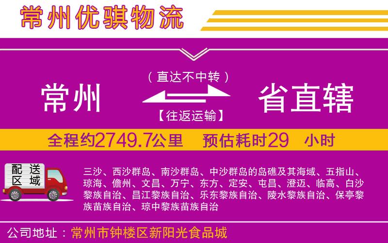 常州到省直轄物流專(zhuān)線