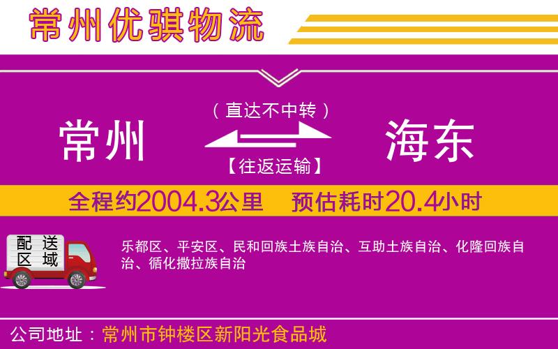 常州到海東貨運(yùn)公司