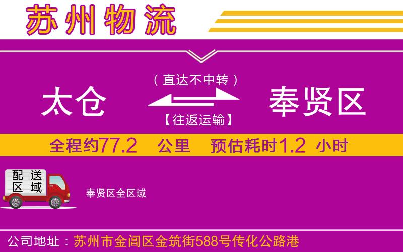 太倉(cāng)到奉賢區(qū)物流公司