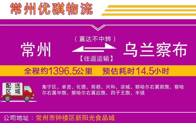 常州到烏蘭察布物流專(zhuān)線