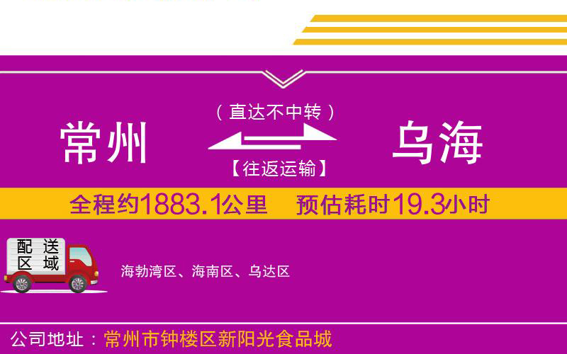 常州到烏海物流公司