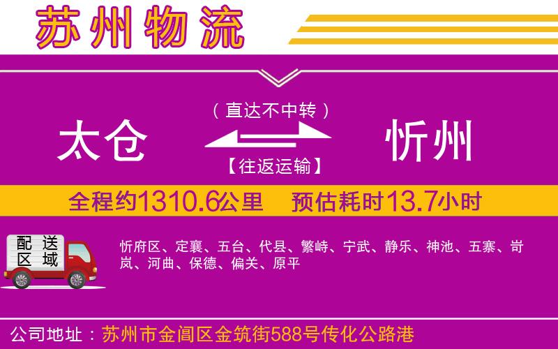 太倉(cāng)到忻州物流公司