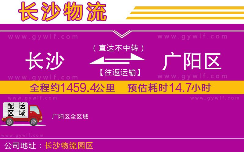 長沙到廣陽區(qū)物流公司