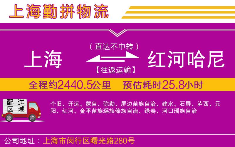 上海到紅河哈尼族彝族自治州貨運公司