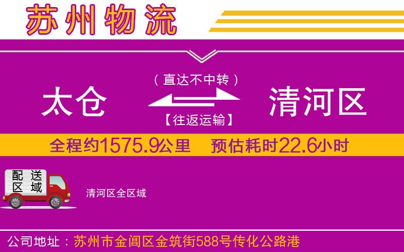 太倉(cāng)到清河區(qū)物流公司