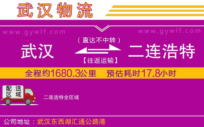 武漢到二連浩特物流專線