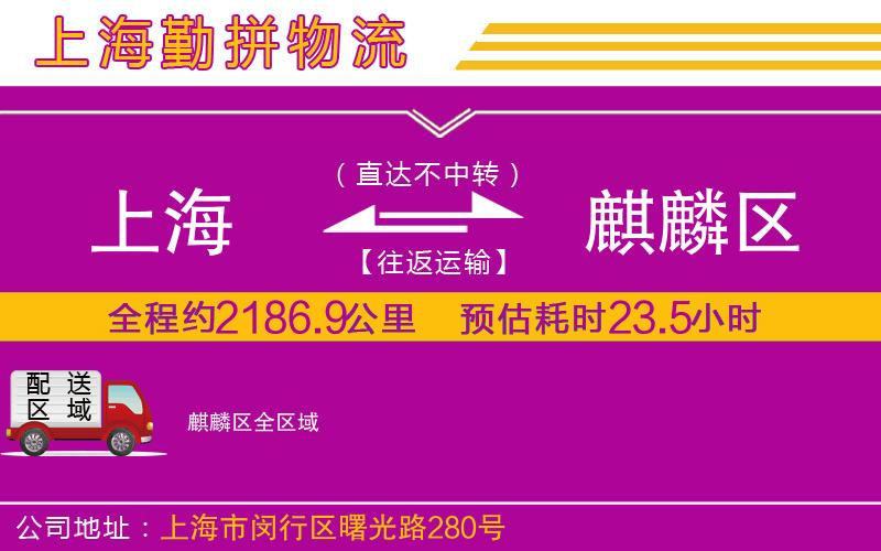 上海到麒麟?yún)^(qū)貨運公司